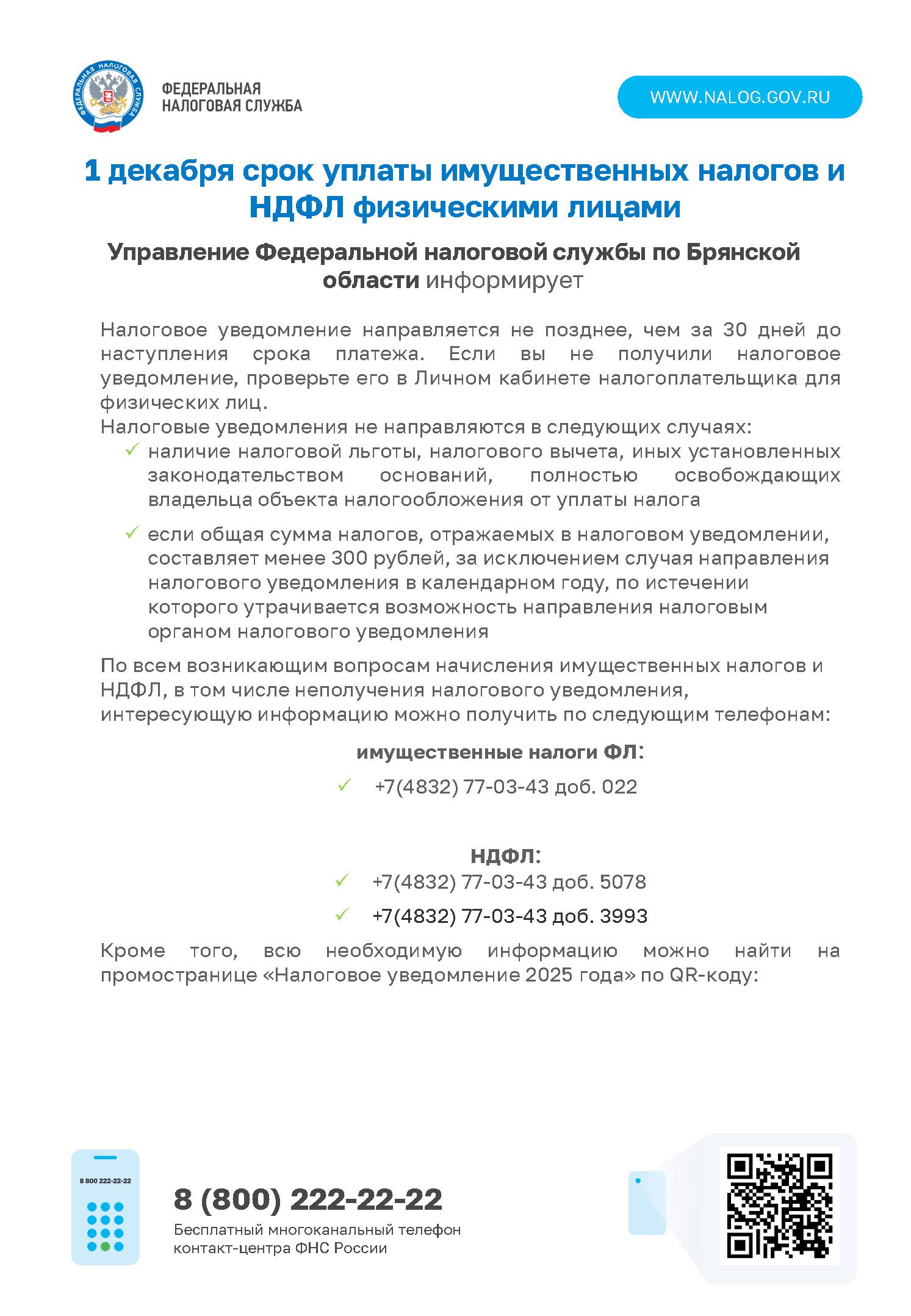 1 декабря - срок уплаты имущественных налогов и НДФЛ физическими лицами