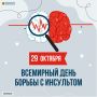 Ежегодно 29 октября отмечается Всемирный день борьбы с инсультом