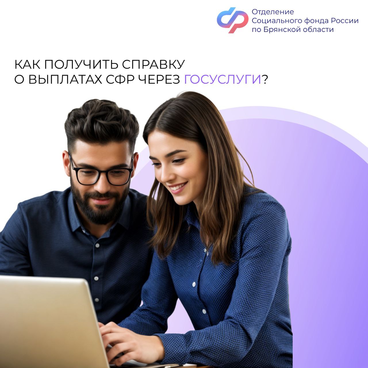 Брянцы могут получить справку обо всех выплатах СФР через личный кабинет на портале госуслуг