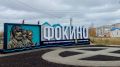 В городе Фокино Брянской области завершается капитальный ремонт въездной стелы и благоустройство прилегающей территории