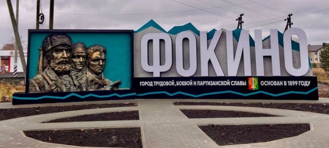 Уважаемые жители города Фокино!