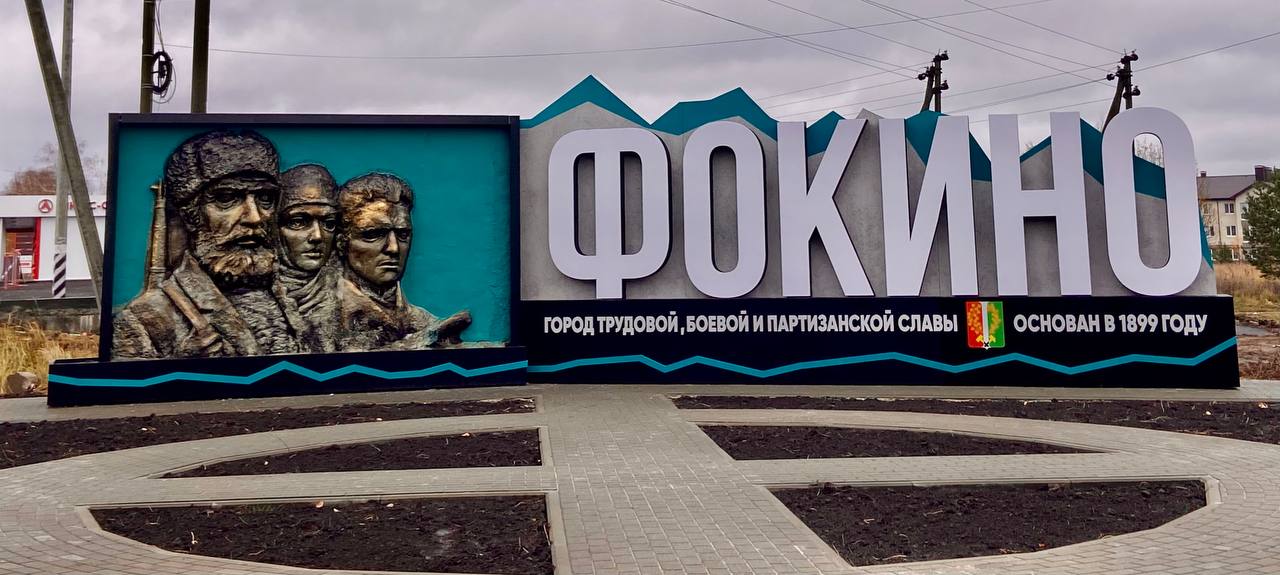 Уважаемые жители города Фокино!