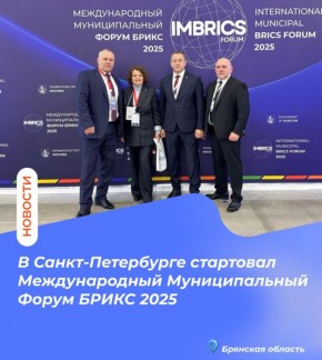В Санкт-Петербурге стартовал Международный Муниципальный Форум БРИКС 2025