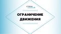 Сегодня, 29 октября, с 21:00 часа и до окончания торжественной церемонии открытия памятника братьям Ткачевым 30 октября в Бежицком районе будет ограничена парковка