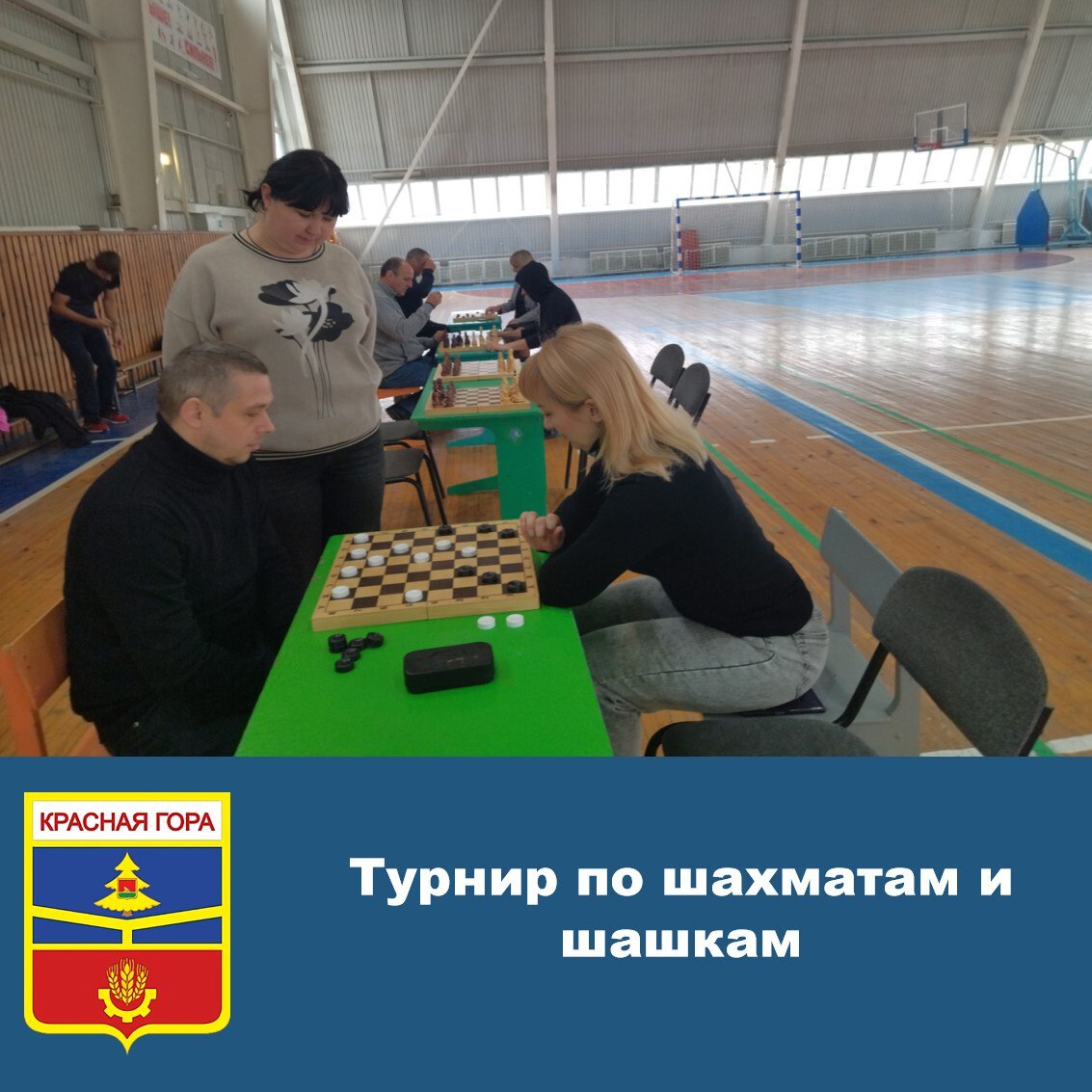 28 октября 2025 года в ФОК «Беседь» состоялся предпраздничный турнир по шахматам и шашкам, посвященный Дню народного единства