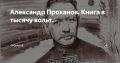 Александр Проханов. Книга в тысячу вольт