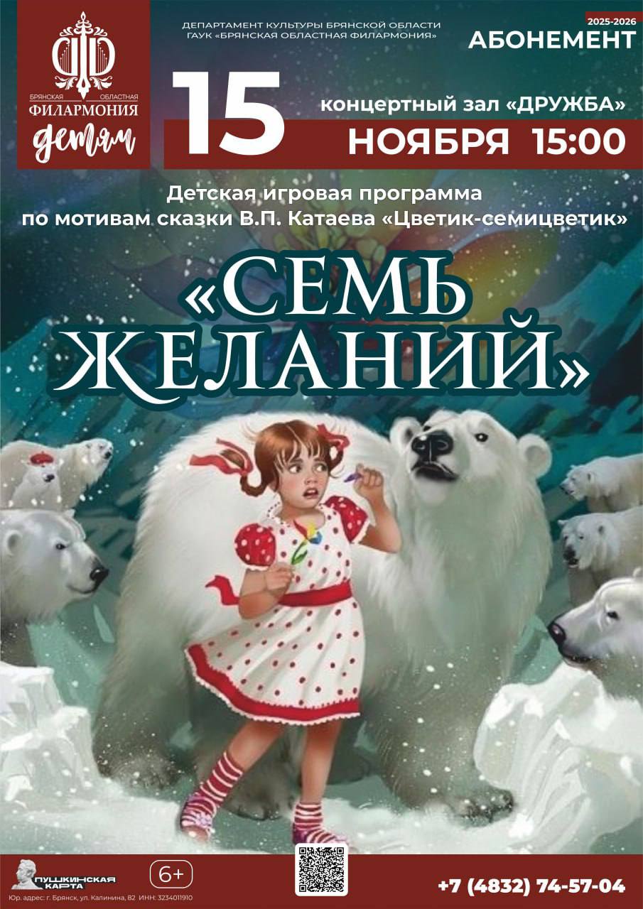 15 ноября в 15.00 на сцене к/з "Дружба" Брянская областная филармония представляет детскую игровую программу «Семь желаний»