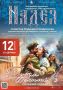 12 декабря в 18.00 на сцене к/з «Дружба» Брянской областной филармонии состоится сольный концерт ансамбля русских народных инструментов «Надея» и солистки Надежды Ноздрачёвой «Будем жить!»