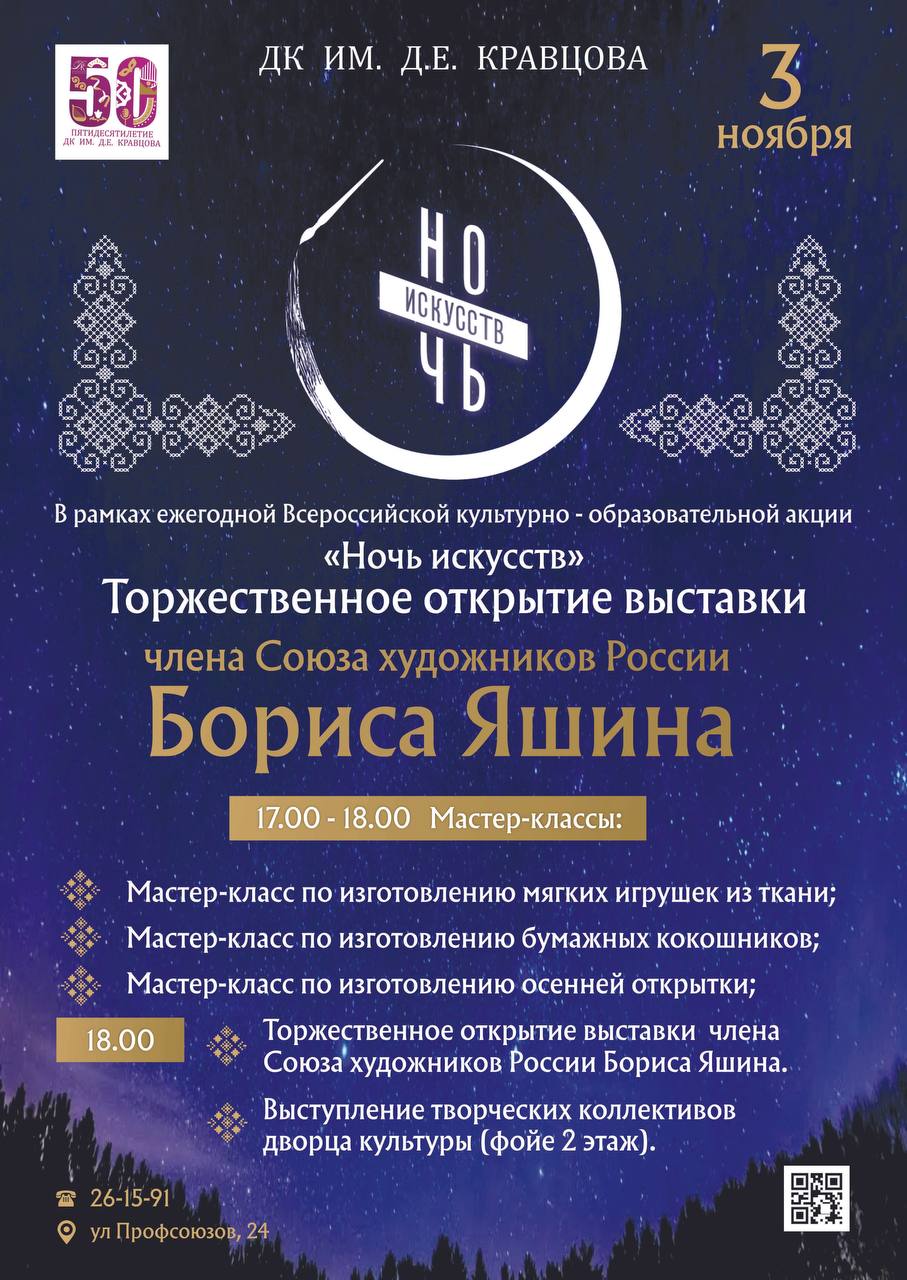 3 ноября в рамках ежегодной Всероссийской культурно – образовательной акции «Ночь искусств», фойе второго этажа Городского Дворца культуры им. Д.Е.Кравцова преобразится в выставочное пространство, в котором будут...