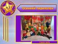 Традиционно, в октябре в МБДОУ - детский сад №30 «Звёздочка» проходят осенние утренники