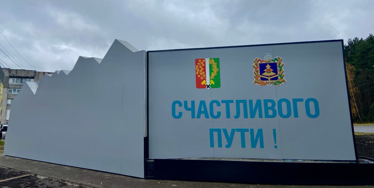 В городе Фокино Брянской области завершается капитальный ремонт въездной стелы и благоустройство прилегающей территории В городе Фокино Брянской области завершается капитальный ремонт въездной стелы и благоустройство прилегающей территории