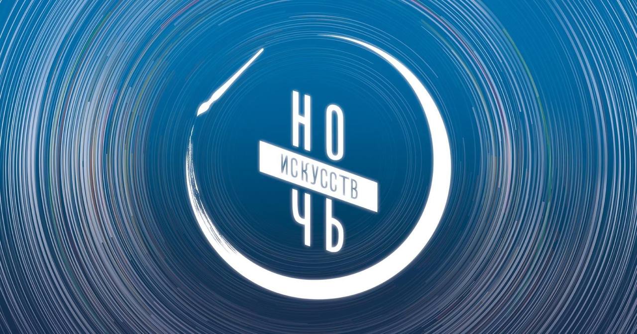 1 НОЯБРЯ МУЗЕЙ-ЗАПОВЕДНИК ПРИГЛАШАЕТ НА ВСЕРОССИЙСКУЮ АКЦИЮ «НОЧЬ ИСКУССТВ»