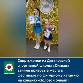 ЗОЛОТОЙ ОЛИМП. 29 октября в г. Москва прошел фестиваль по фигурному катанию на коньках "Золотой олимп", в нем приняли участие наши спортсменки из Дятьковской спортивной школы "Олимп" Поздравляем наших призёров