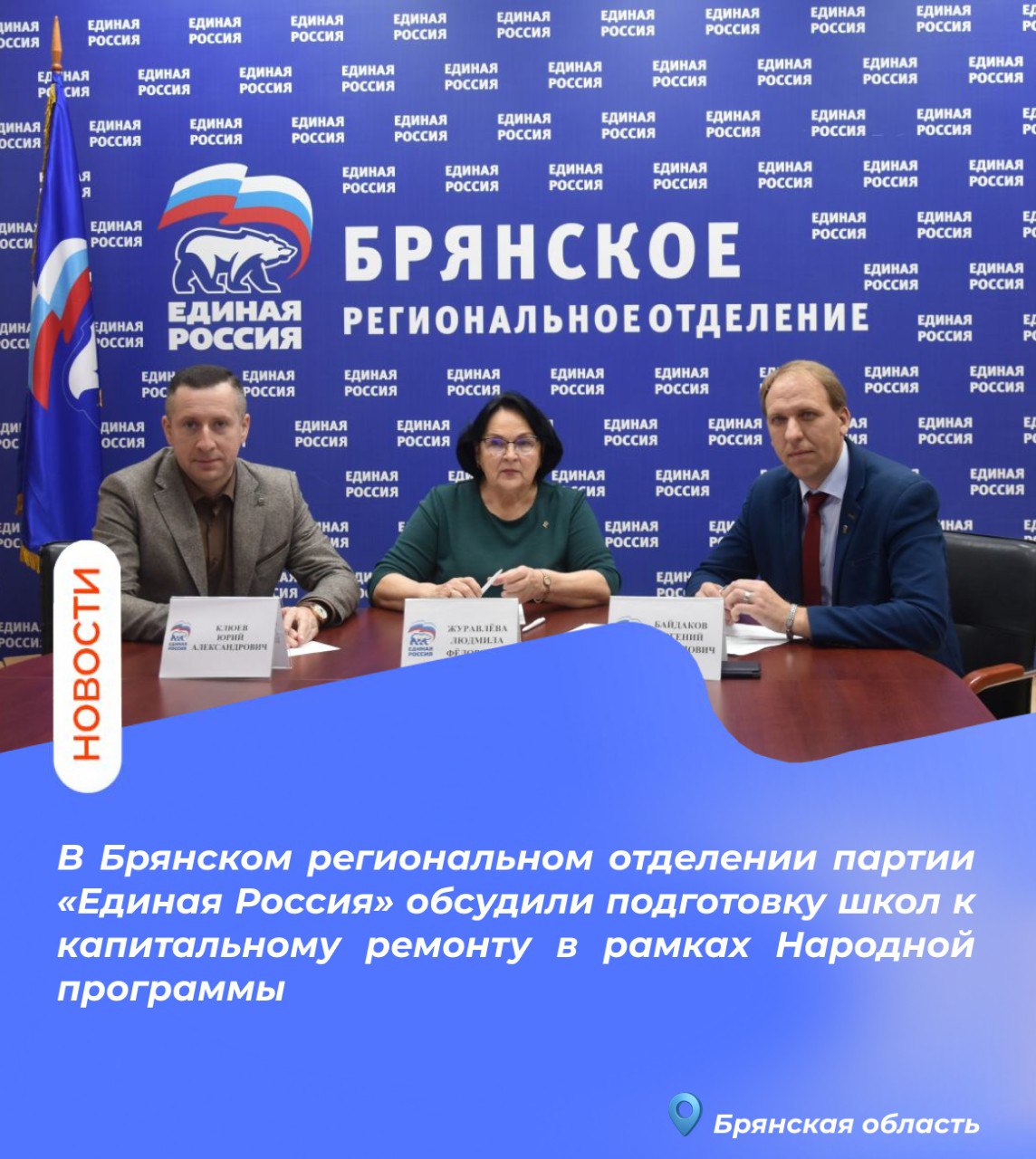 В Брянском региональном отделении партии «Единая Россия» обсудили подготовку школ к капитальному ремонту в рамках Народной программы
