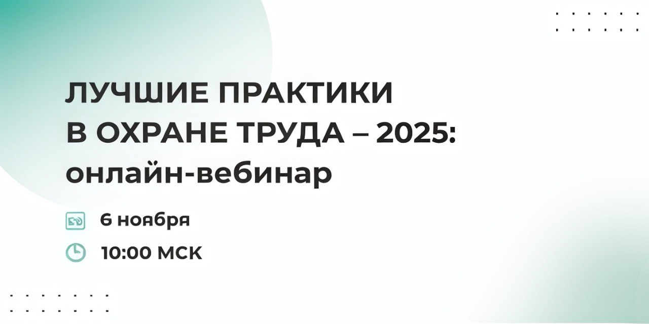 Бесплатный обучающий онлайн-вебинар по охране труда