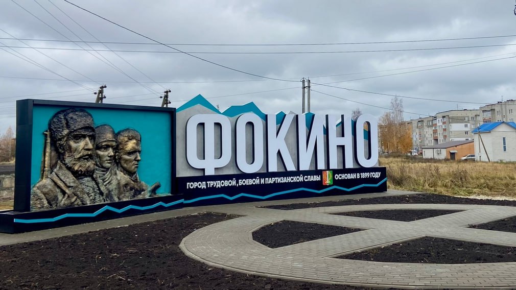 В городе Фокино Брянской области завершается капитальный ремонт въездной стелы и благоустройство прилегающей территории
