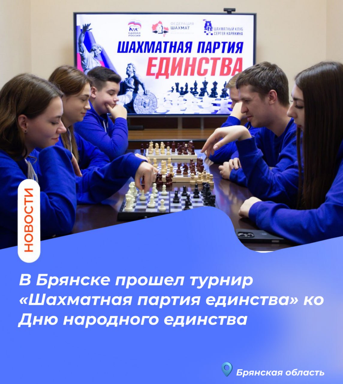 В Брянске прошел турнир «Шахматная партия единства» ко Дню народного единства В Брянске прошел турнир «Шахматная партия единства» ко Дню народного единства