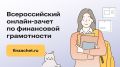 Брянская область в очередной раз подтвердила высокий статус и лидирующие позиции в стремлении к финансовой грамотности, заняв ВТОРОЕ МЕСТО в России в личном (82 137 участников) и в семейном (7 424 семьи) зачетах! Поздравляю...