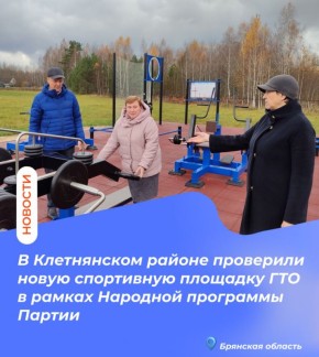 В Клетнянском районе проверили новую спортивную площадку ГТО в рамках Народной программы Партии