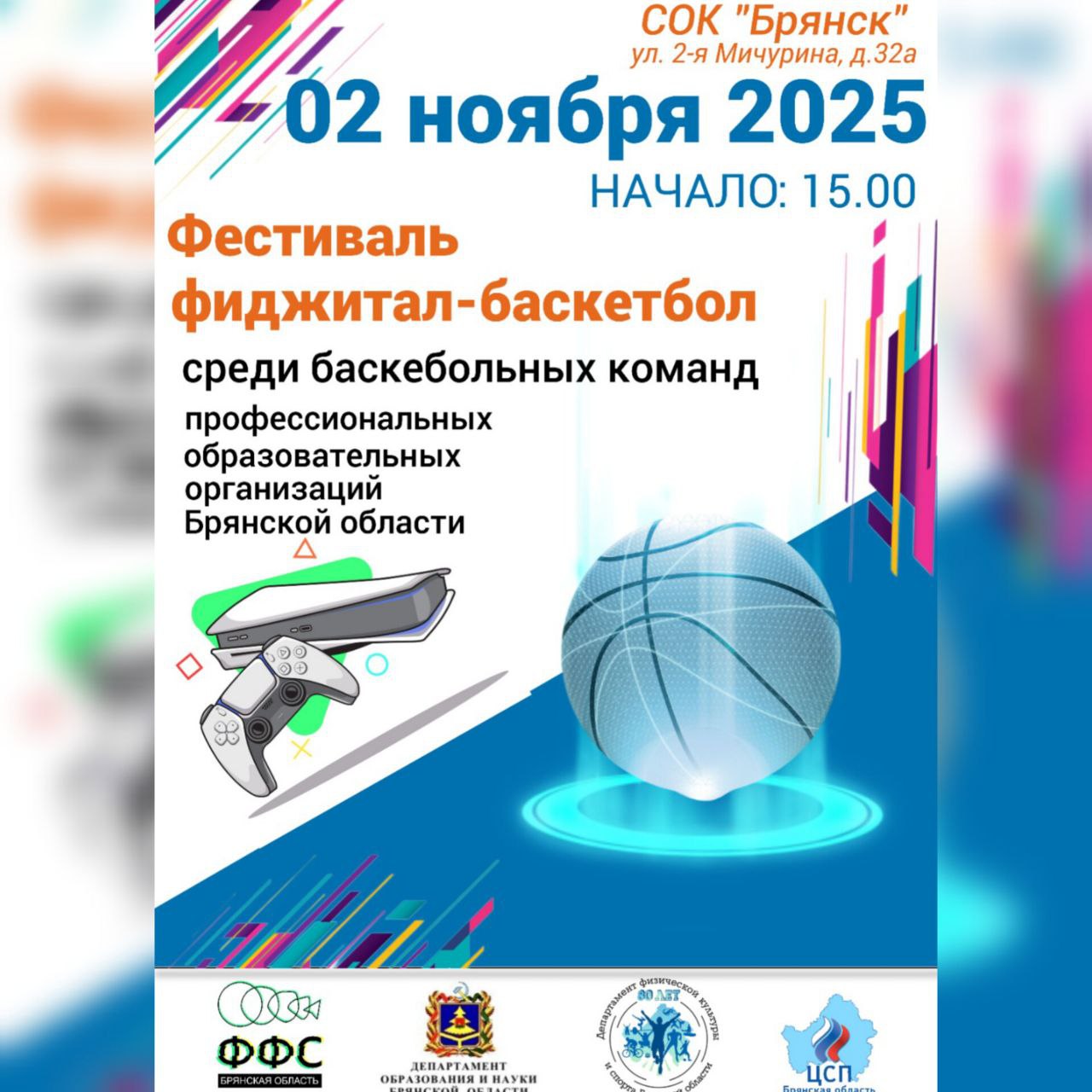 Брянцев приглашают посетить Фестиваль фиджитал-баскетбола
