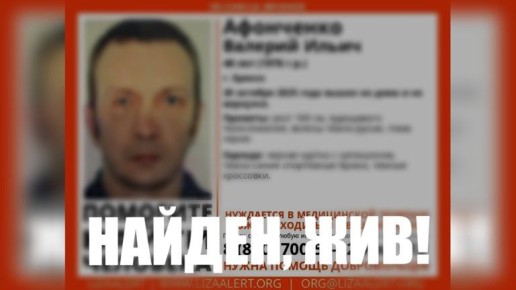 В Брянске нашли живым 48-летнего Валерия Афонченко