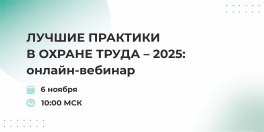 Бесплатный обучающий онлайн-вебинар по охране труда