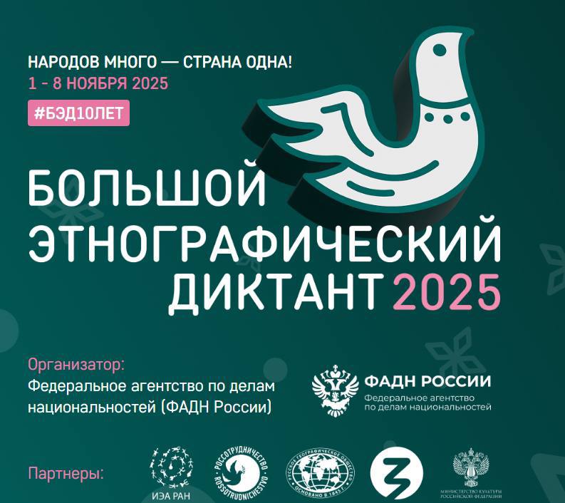 БОЛЬШОЙ ЭТНОГРАФИЧЕСКИЙ ДИКТАНТ