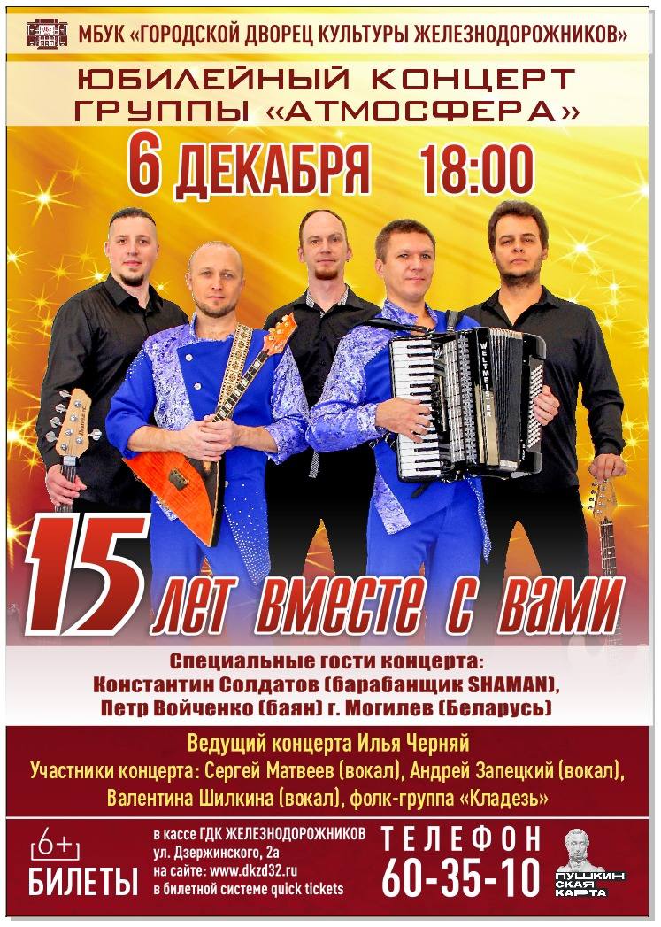 РУБРИКА АНОНСЫ. 6 ДЕКАБРЯ в 18:00 состоится Юбилейный концерт группы «Атмосфера» - «15 ЛЕТ ВМЕСТЕ С ВАМИ!» В юбилейном концерте в составе группы «Атмосфера»: Максим Банников (бас-гитара), Игорь Карпов (барабаны), Дмитрий...