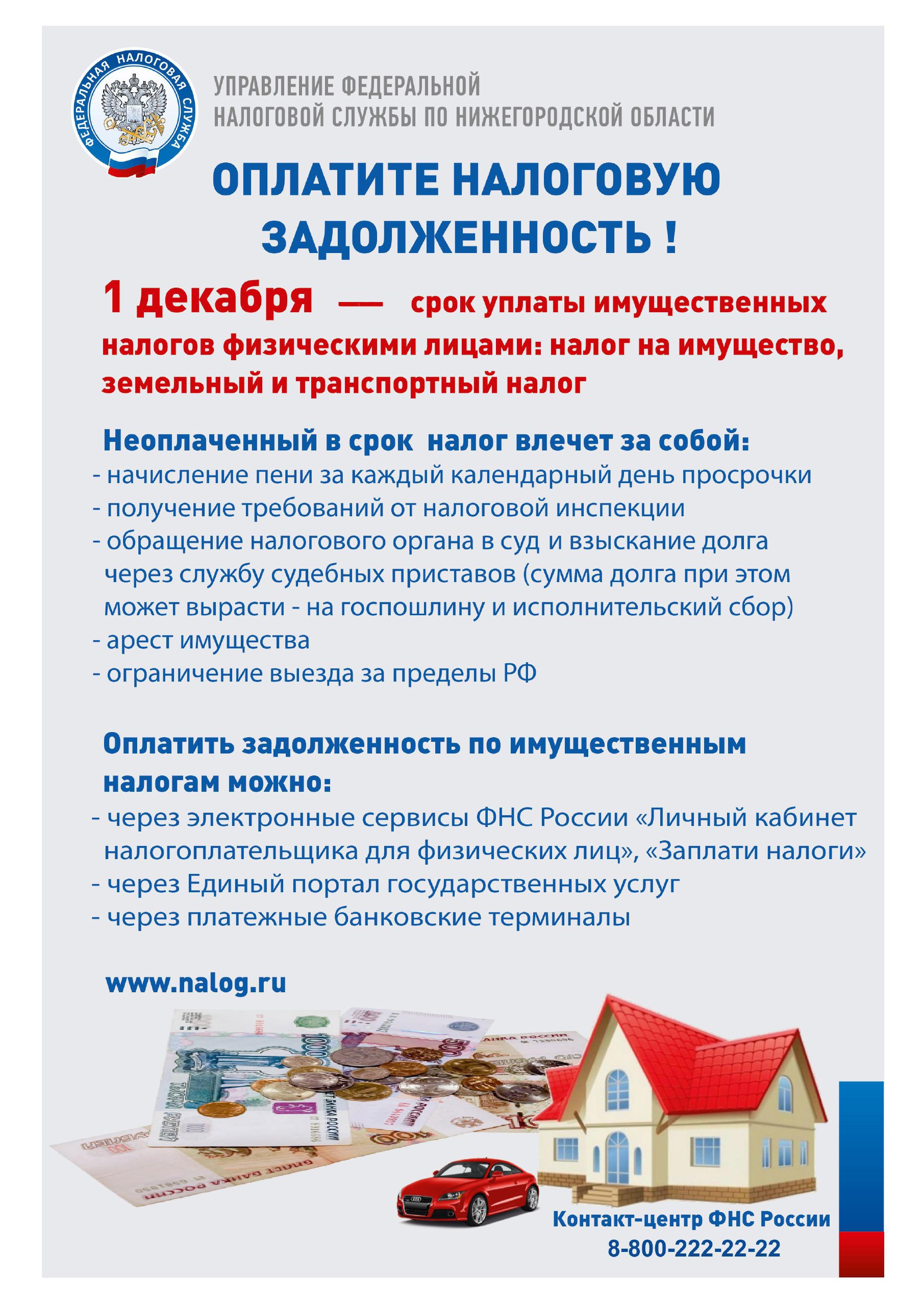 Напоминаем, что физические лица должны заплатить имущественный налог до 1 декабря