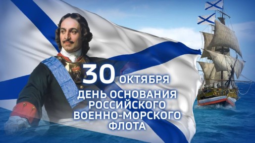 Дорогие друзья!. Сегодня мы отмечаем важный и значимый праздник — День основания Военно-Морского Флота России! Этот день напоминает нам о богатой истории нашего флота, о традициях мужественных моряков и офицеров, которые...