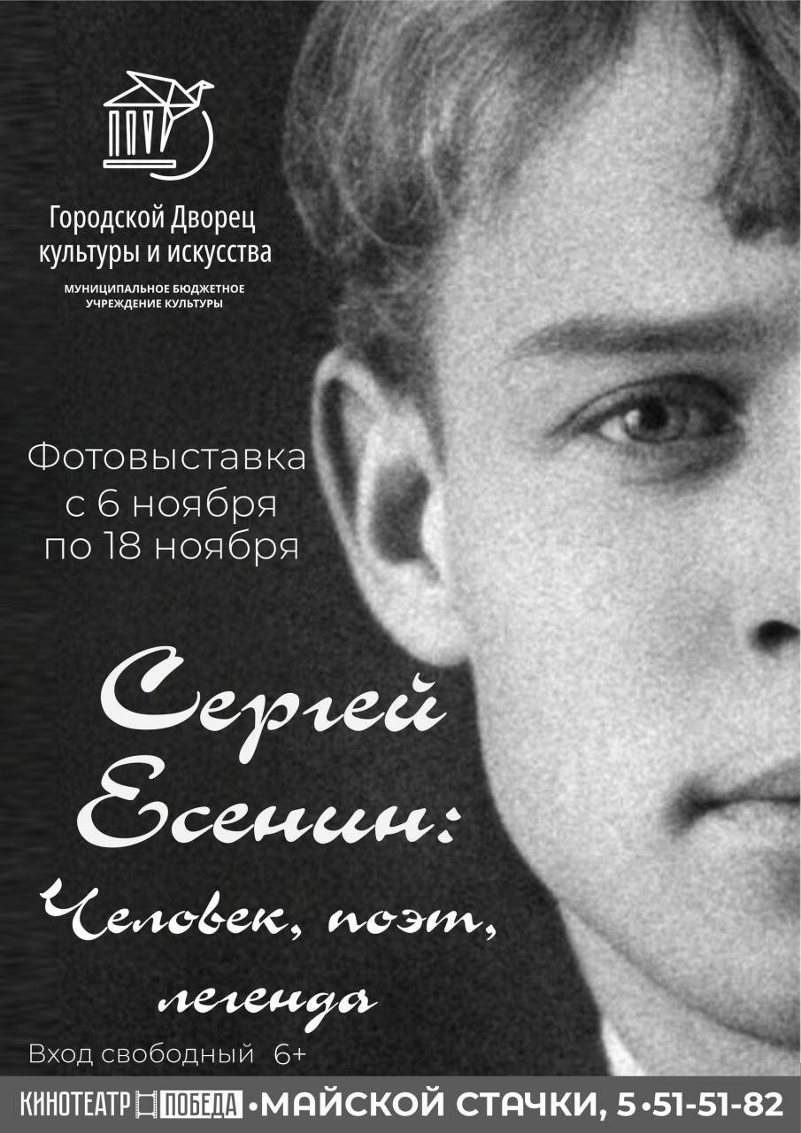 Городской Дворец культуры и искусства приглашает гостей на фотовыставку, посвящённую жизни и творчеству неповторимого мастера слова - Сергея Есенина