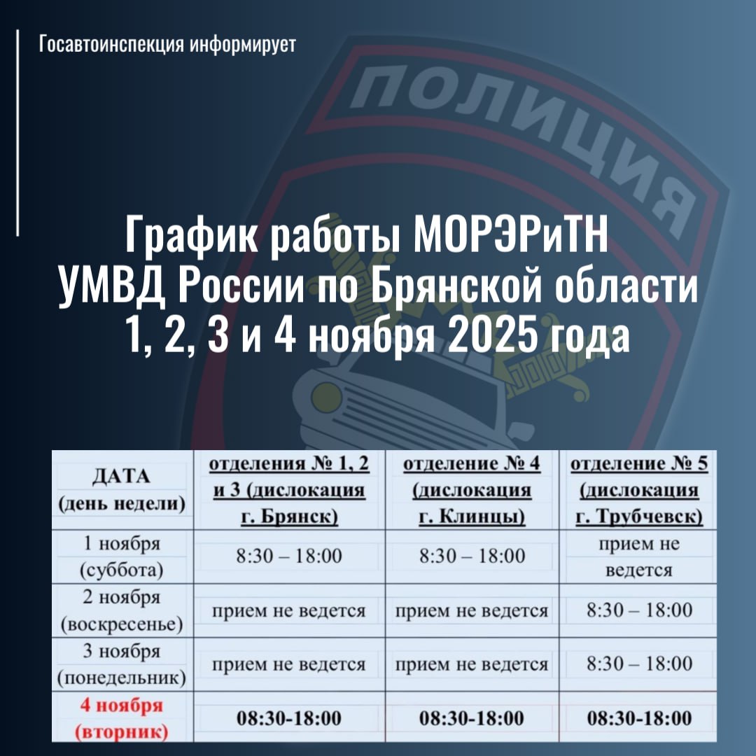 График работы регистрационно-экзаменационных подразделений Госавтоинспекции Брянской области 1, 2, 3 и 4 ноября 2025 года