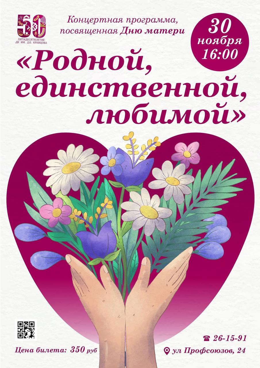 30 ноября в ГДК им. Д.Е. Кравцова г. Брянск состоится праздничный концерт ко Дню матери «Родной, единственной, любимой»