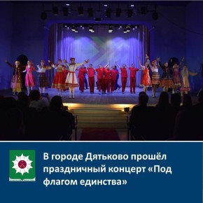 В городе Дятьково прошёл праздничный концерт «Под флагом единства» Ежегодно 4 ноября в России отмечается государственный праздник – День народного единства