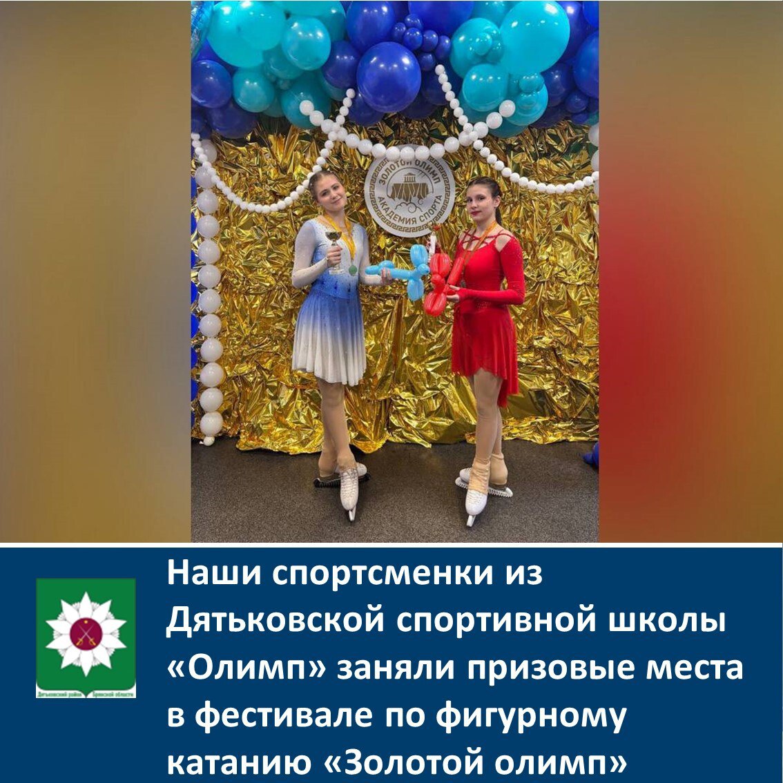 ЗОЛОТОЙ ОЛИМП II. 30 октября в г. Москва прошел второй этап фестиваля по фигурному катанию на коньках "Золотой олимп" В нем приняли участие наши наши спортсменки из Дятьковской спортивной школы "Олимп", по номинациям:...