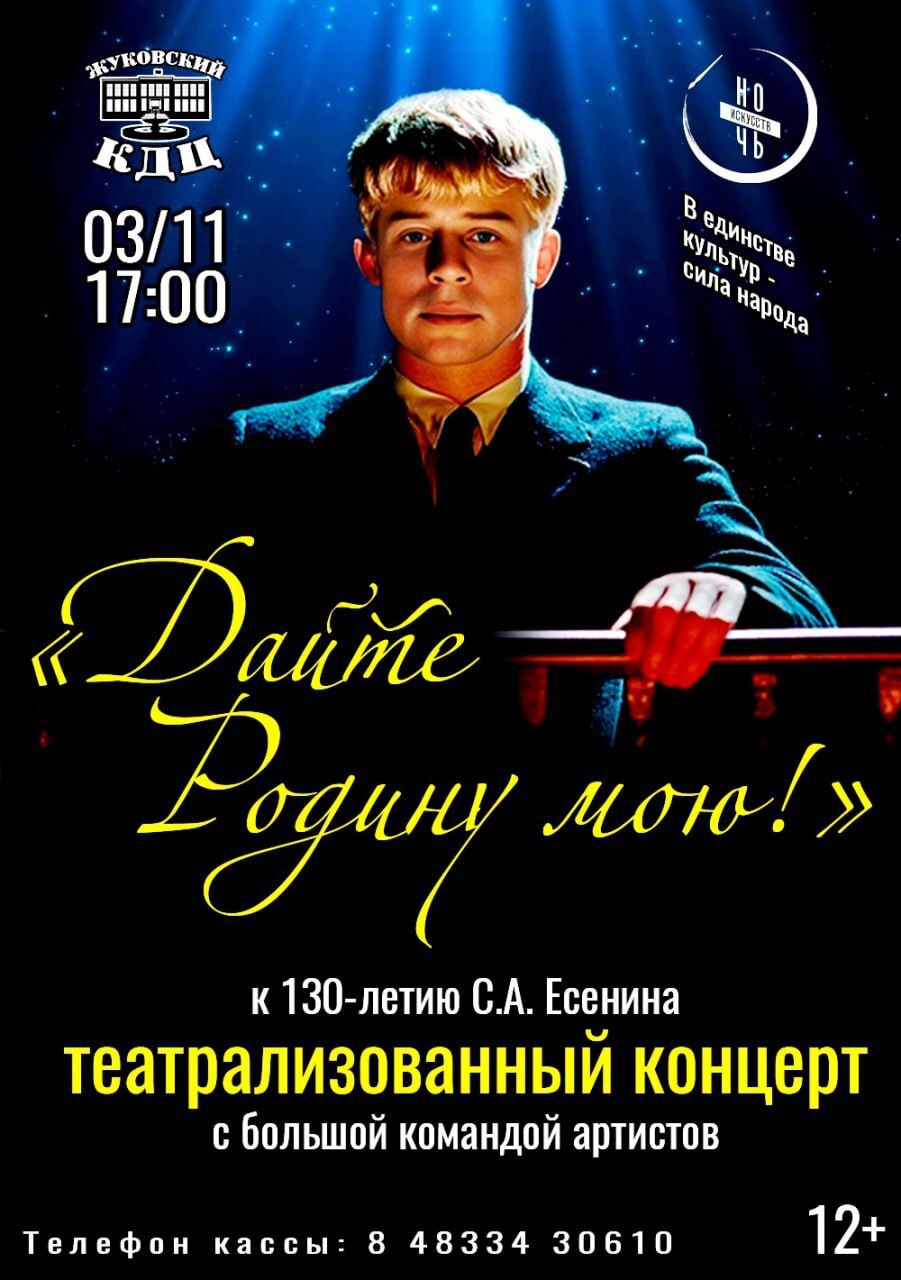 НОЧЬ ИССКУССТВ-2025. 130 ЛЕТ СЕРГЕЮ ЕСЕНИНУ