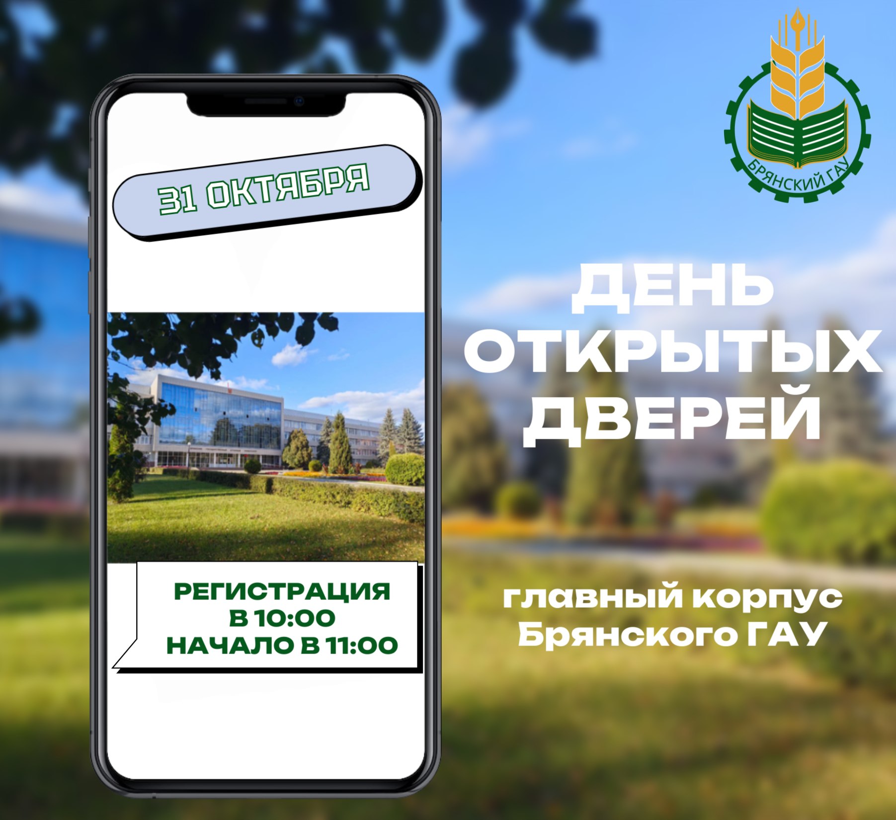Мы с радостью присоединяемся ко Дню открытых дверей в Брянском ГАУ! Наша цель — рассказать о динамичном мире сельского хозяйства, карьерных возможностях и поддержке молодых специалистов