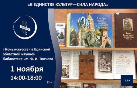 1 ноября 2025 г. с 14.00- 18.00 в Брянской областной научной библиотеке им. Ф.И. Тютчева состоится «Ночь искусств»
