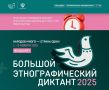 Большой этнографический диктант