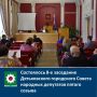 Состоялось 8-е заседание Дятьковского городского Совета народных депутатов пятого созыва