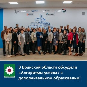 В Брянской области обсудили «Алгоритмы успеха» в дополнительном образовании!
