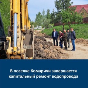 В рамках федерального проекта «Модернизация коммунальной инфраструктуры», который входит в состав национального проекта «Инфраструктура для жизни» в поселке Комаричи Брянской области завершается капитальный ремонт...
