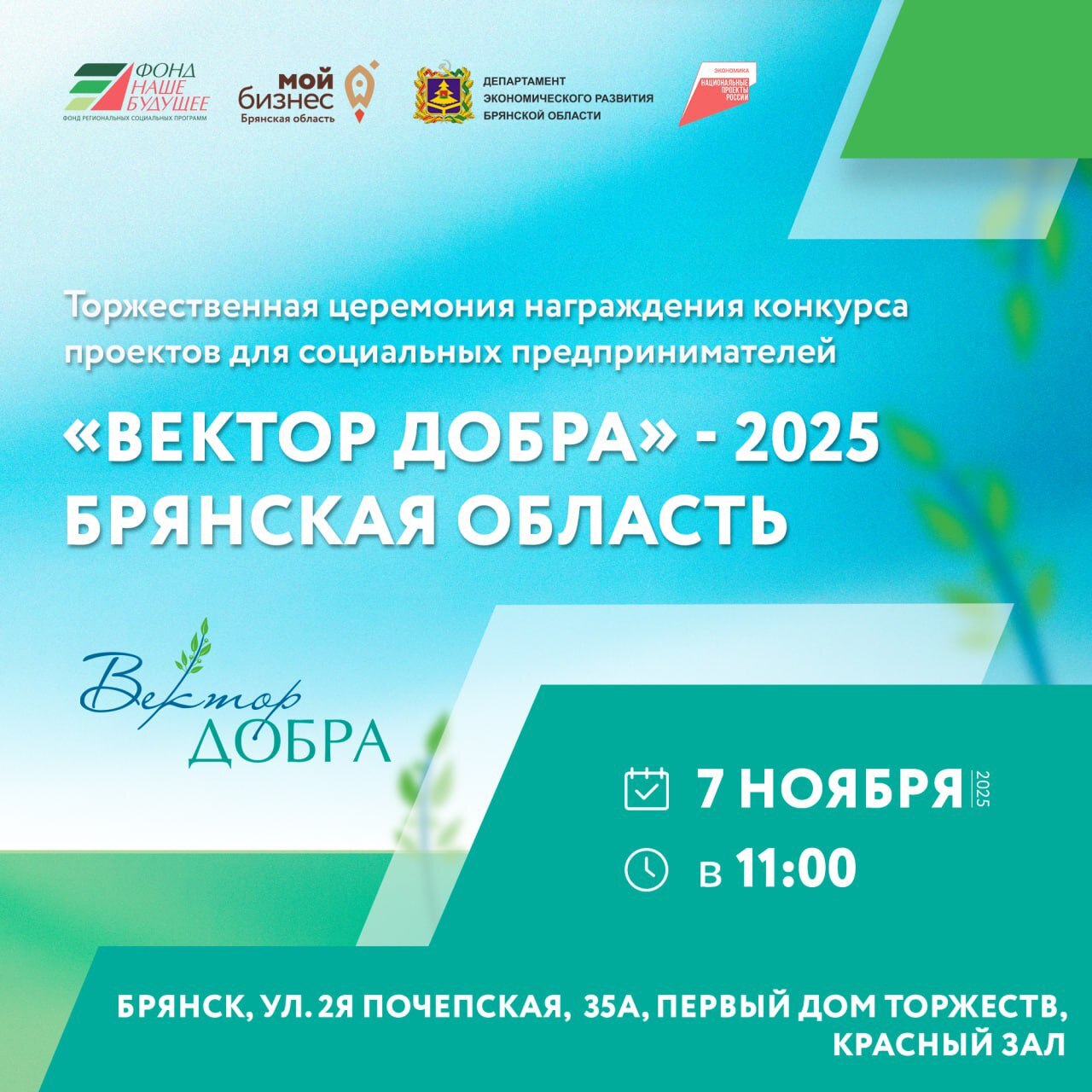 Центр «Мой бизнес» приглашает на церемонию награждения конкурса «Вектор добра» — 2025!