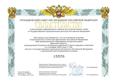 Сергей Цыганок: До настоящего времени у Погарского района не было официального герба и флага