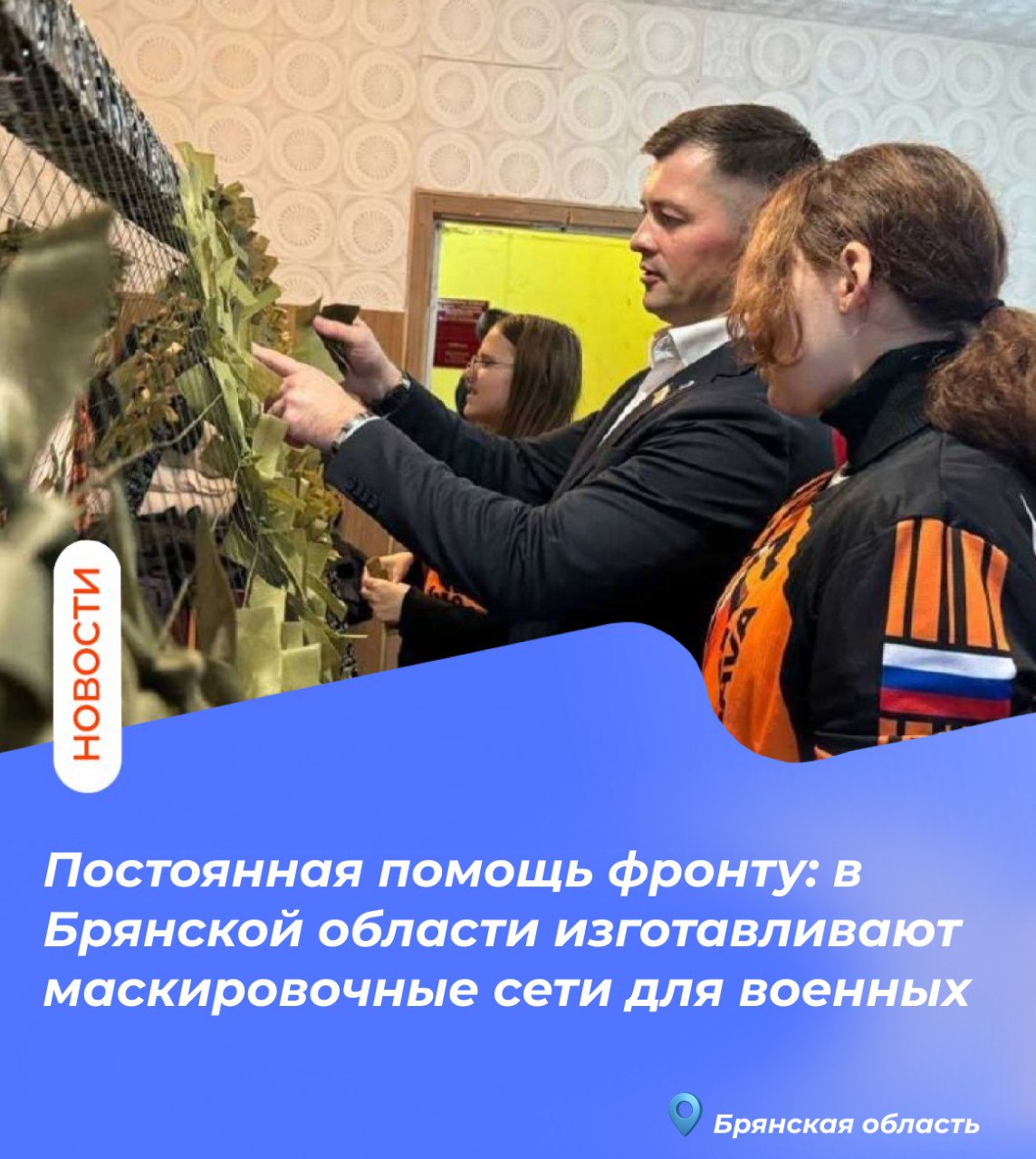 Постоянная помощь фронту: в Брянской области изготавливают маскировочные сети для военных