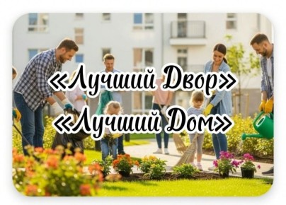 Игорь Шевелёв: Идет народное онлайн-голосование в Третьем Всероссийском конкурсе «Лучший дом. Лучший двор»