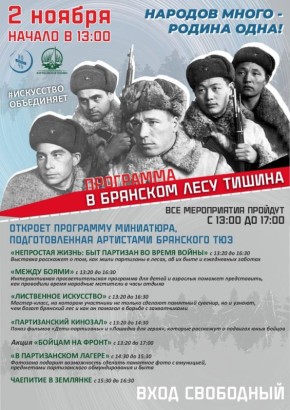 Дорогие друзья!. Уже завтра на Партизанской поляне состоится акция «Ночь искусств»! В программе «В Брянском лесу тишина» мы расскажем вам о том, как партизаны проводили время между боями и в минуты отдыха