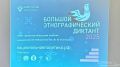 Сегодня, 1 ноября, в Большом читальном зале Брянской областной научной универсальной библиотеки имени Ф.И. Тютчева состоялся Большой этнографический диктант