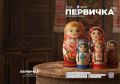 Игорь Шевелёв: Уже пятый номер журнала «Первичка» вышел в свет