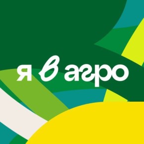 Стартовала регистрация на Всероссийский конкурс «Я в Агро»